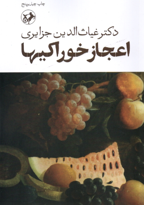 پایانه - اعجاز خوراکیها