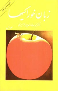 پایانه - زبان خوراکیها