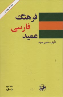 پایانه - فرهنگ فارسی عمید شامل: واژه های فارسی و لغات عربی و اروپایی مصطلح در زبان فارسی و اصطلاحات علمی و ادبی