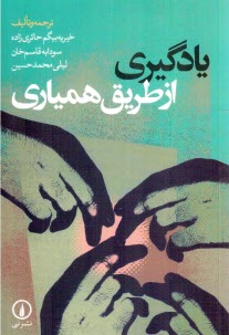 پایانه - یادگیری از طریق همیاری