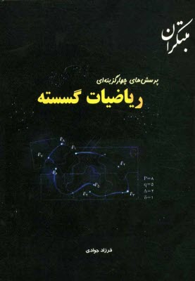www.payane.ir - پرسشهای چهارگزینه ای ریاضیات گسسته