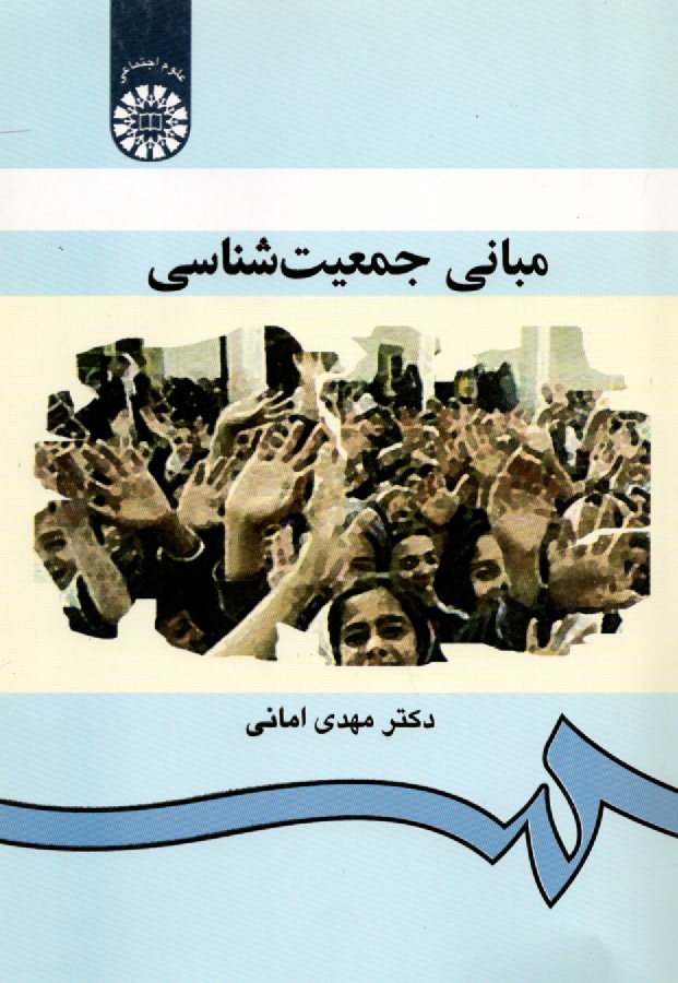 پایانه - مبانی جمعیت شناسی