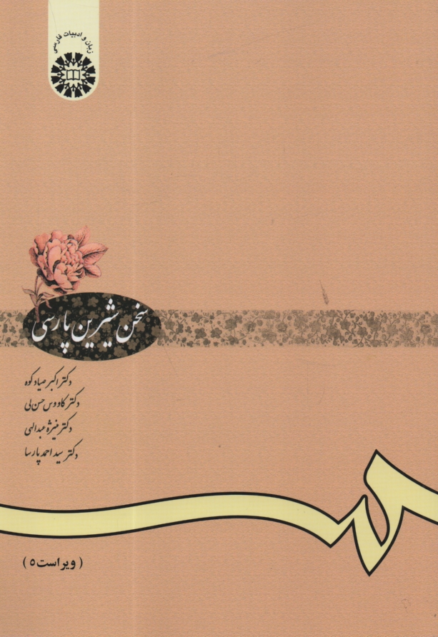 پایانه - سخن شیرین پارسی: برگزیده ی متون شعر و نثر گذشته و معاصر، روش نگارش و پژوهش علمی، سخنوری و ...