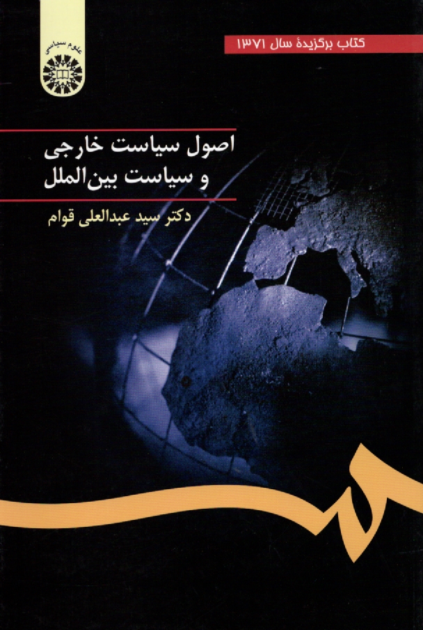 پایانه - اصول سیاست خارجی و سیاست بین الملل