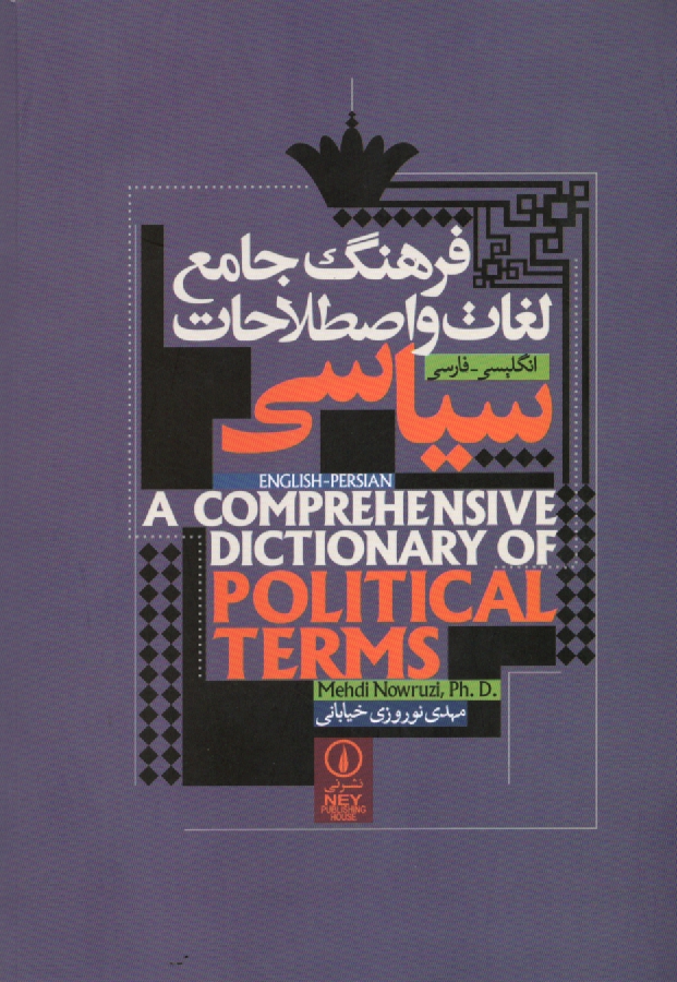 پایانه - فرهنگ جامع لغات و اصطلاحات سیاسی: انگلیسی - فارسی