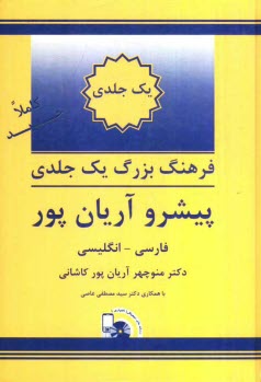 پایانه - فرهنگ یک جلدی بزرگ پیشرو آریان پور: فارسی - انگلیسی