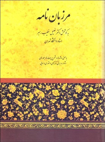 پایانه - مرزبان نامه