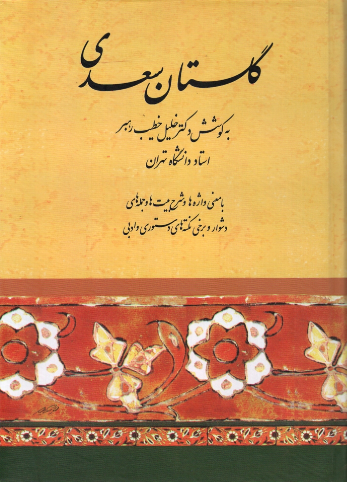 پایانه - گلستان: با معنی واژه ها و شرح جمله ها و بیتهای دشوار و برخی نکته های دستوری و ادبی و فهرستهای آیات و اعلام و امثال و قوافی و ...