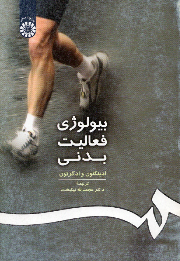 پایانه - بیولوژی فعالیت بدنی