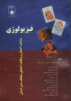 پایانه - فیزیولوژی: شناخت اعمال و وظایف اعضای مختلف بدن انسان