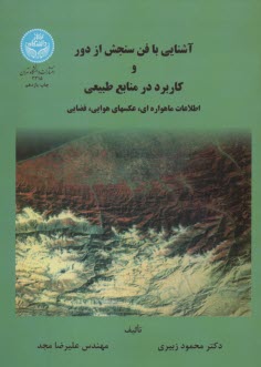 پایانه - آشنایی با فن سنجش از دور و کاربرد در منابع طبیعی