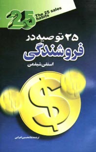 پایانه - 25 توصیه در فروشندگی