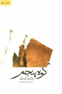 پایانه - کوه پنجم