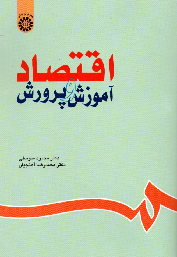 پایانه - اقتصاد آموزش و پرورش