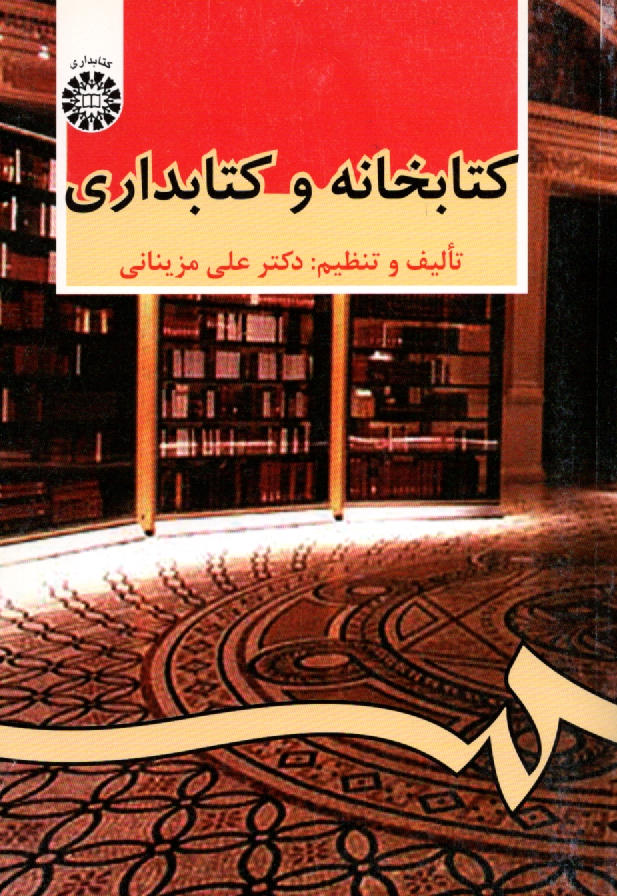 پایانه - کتابخانه و کتابداری