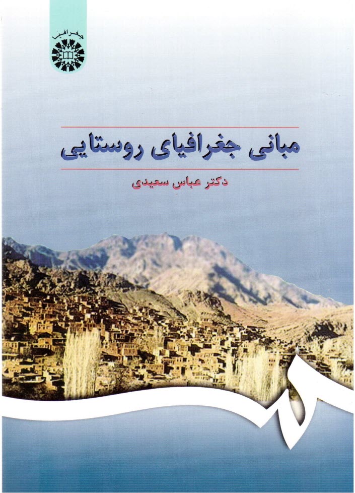 پایانه - مبانی جغرافیای روستایی