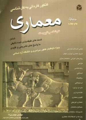 پایانه - کنکور کاردانی به کارشناسی معماری: کارشناسی ناپیوسته، شامل: تست های طبقه بندی شده پاسخ های تشریحی و کلیدی کنکور سراسری و دانشگاه آزاد اسلامی