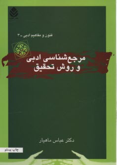 پایانه - مرجع  شناسی ‏ادبی ‏و روش‏ تحقیق
