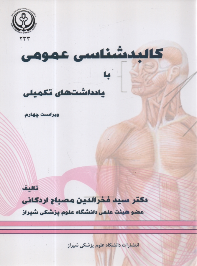 پایانه - کالبدشناسی عمومی (برای رشته های دندان پزشکی، داروسازی، پرستاری، مامایی...)