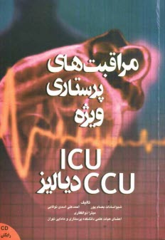 پایانه - مراقبتهای پرستاری ویژه در بخش CCU، ICU و دیالیز