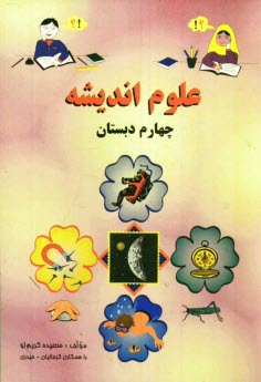 www.payane.ir - علوم اندیشه: چهارم دبستان
