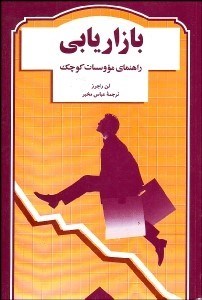 پایانه - بازاریابی راهنمای موسسات کوچک