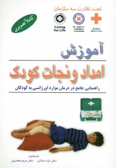 پایانه - آموزش امداد و نجات کودک