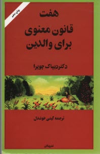 پایانه - هفت قانون معنوی برای والدین