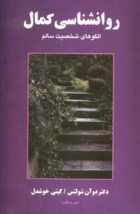 پایانه - روانشناسی کمال: الگوهای شخصیت سالم