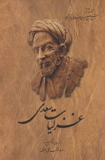 پایانه - غزلیات سعدی: از روی نسخه تصحیح شده محمدعلی فروغی