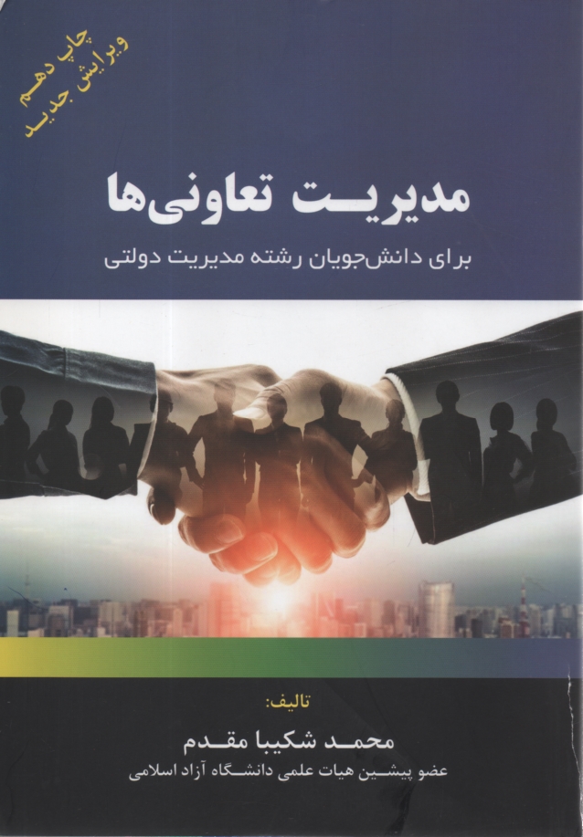 پایانه - مدیریت‏ تعاونی‏ها