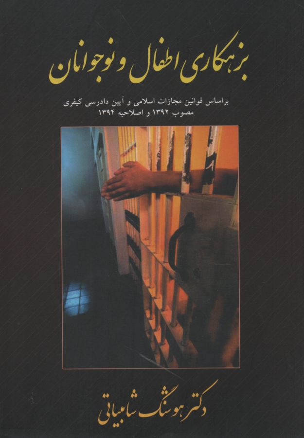 پایانه - بزهکاری اطفال و نوجوانان (با تجدیدنظر و اضافات)