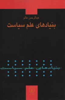 پایانه - بنیادهای علم سیاست