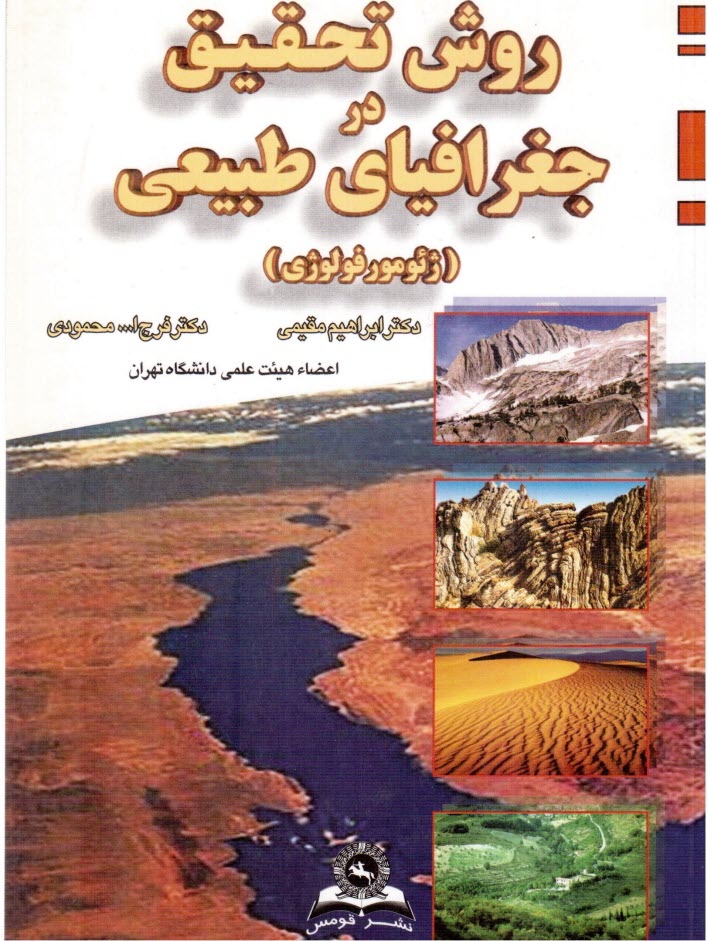 پایانه - روش تحقیق در جغرافیای طبیعی (ژئومورفولوژی)