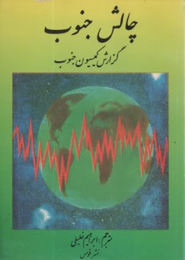 پایانه - چالش جنوب: گزارش کمیسیون جنوب