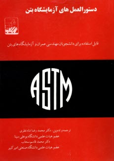 پایانه - دستورالعمل های آزمایشگاه بتن