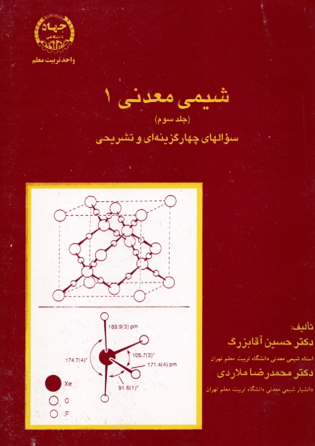 پایانه - شیمی معدنی 1: سوالهای چهارگزینه ای و تشریحی