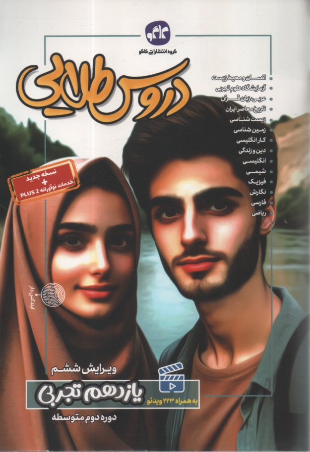www.payane.ir - دروس طلایی یازدهم تجربی