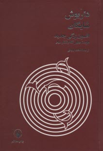 پایانه - افسون زدگی جدید: هویت چهل تکه و تفکر سیار