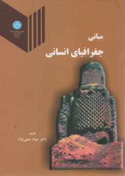 پایانه - مبانی جغرافیای انسانی