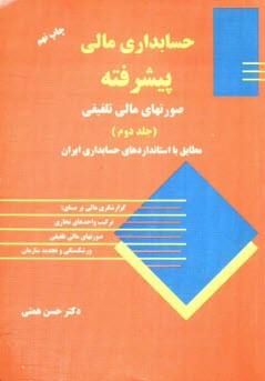 پایانه - حسابداری مالی پیشرفته