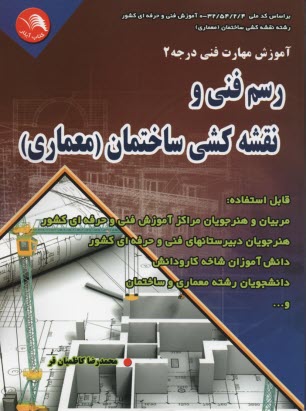 پایانه - آموزش مهارت فنی درجه 2: رسم فنی: نقشه کشی ساختمان (معماری)