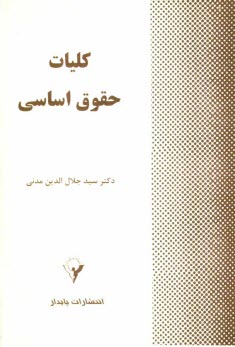 پایانه - کلیات حقوق اساسی (حقوق اساسی یک)