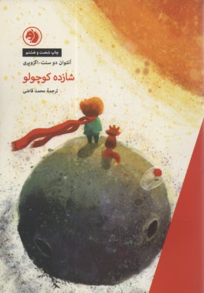 www.payane.ir - شازده ‏کوچولو