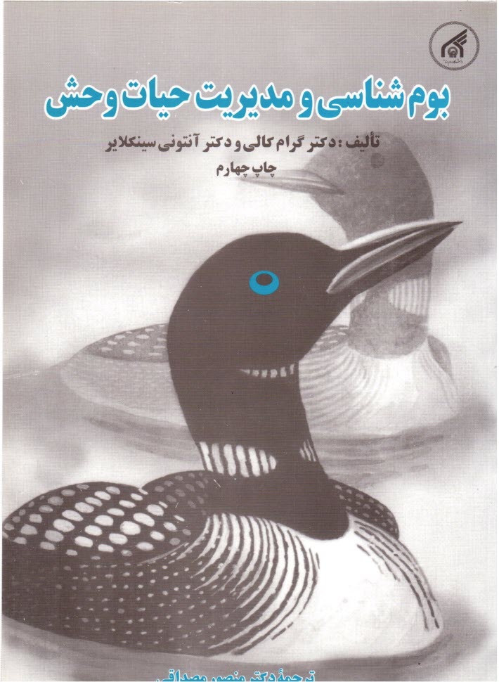 پایانه - بوم‌شناسي و مديريت حيات‌وحش 