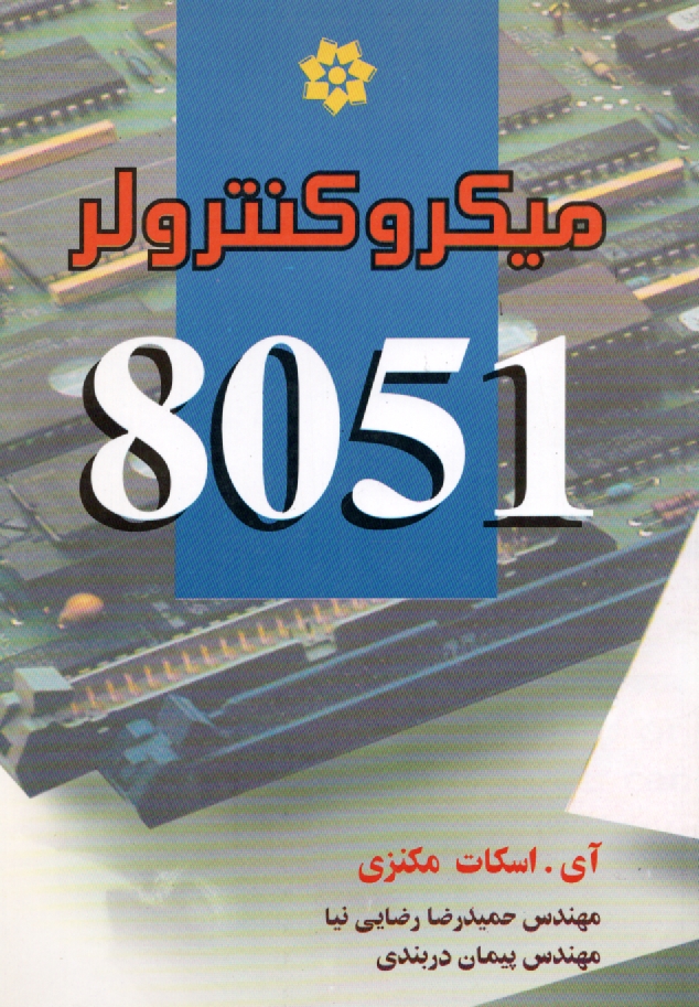 پایانه - میکروکنترلر 8051