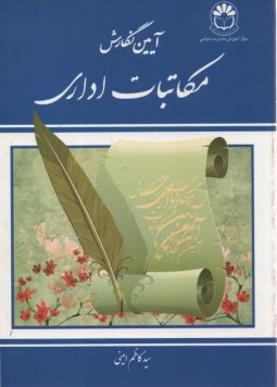 پایانه - آیین نگارش مکاتبات اداری