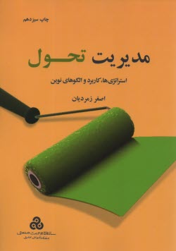 پایانه - مدیریت تحول (استراتژی ها، کاربرد و الگوهای نوین)