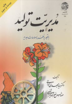 پایانه - مدیریت تولید: با تجدیدنظر و اصلاحات جدید