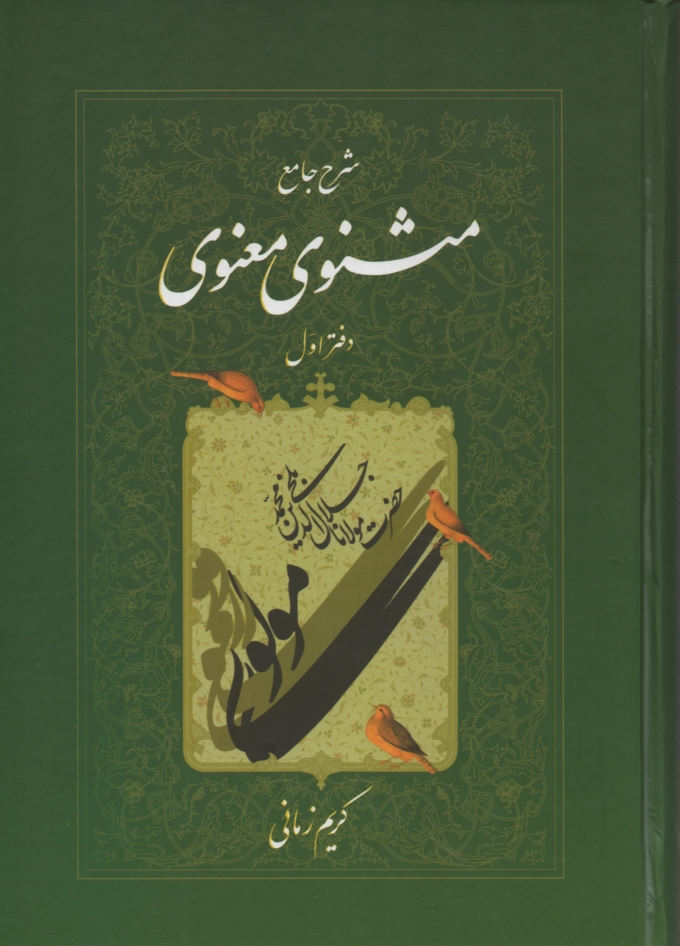 پایانه - شرح جامع مثنوی معنوی